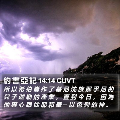 約 書 亞 記 14:14 CUVT Bible Verse Image
