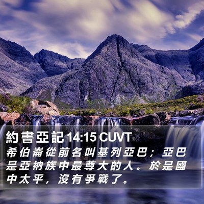 約 書 亞 記 14:15 CUVT Bible Verse Image