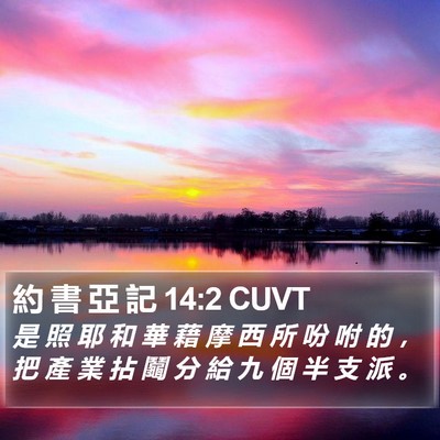 約 書 亞 記 14:2 CUVT Bible Verse Image