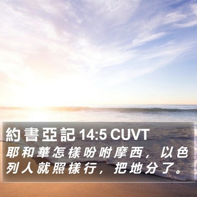 約 書 亞 記 14:5 CUVT Bible Verse Image