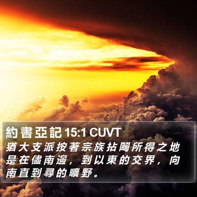 約 書 亞 記 15:1 CUVT Bible Verse Image