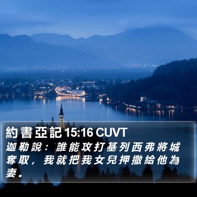 約 書 亞 記 15:16 CUVT Bible Verse Image