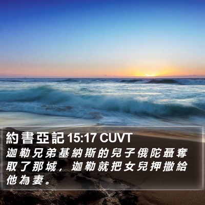 約 書 亞 記 15:17 CUVT Bible Verse Image