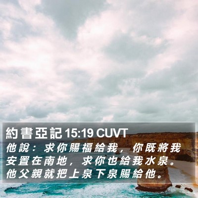 約 書 亞 記 15:19 CUVT Bible Verse Image