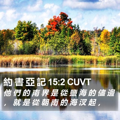 約 書 亞 記 15:2 CUVT Bible Verse Image