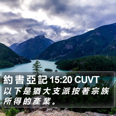 約 書 亞 記 15:20 CUVT Bible Verse Image