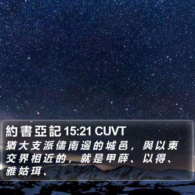 約 書 亞 記 15:21 CUVT Bible Verse Image
