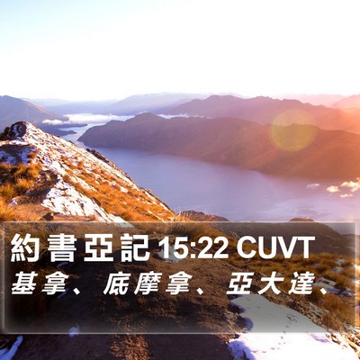 約 書 亞 記 15:22 CUVT Bible Verse Image