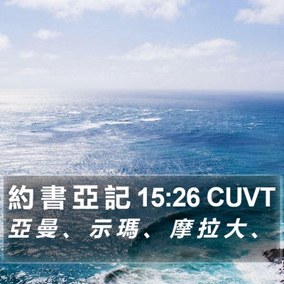 約 書 亞 記 15:26 CUVT Bible Verse Image