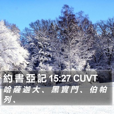 約 書 亞 記 15:27 CUVT Bible Verse Image