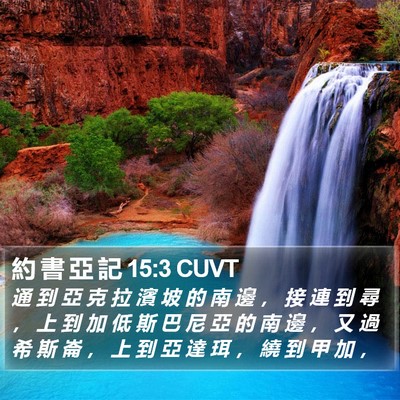 約 書 亞 記 15:3 CUVT Bible Verse Image