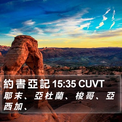 約 書 亞 記 15:35 CUVT Bible Verse Image