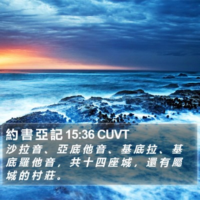 約 書 亞 記 15:36 CUVT Bible Verse Image