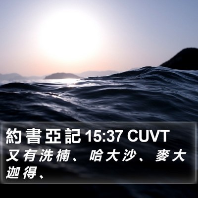 約 書 亞 記 15:37 CUVT Bible Verse Image