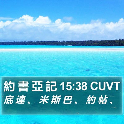 約 書 亞 記 15:38 CUVT Bible Verse Image