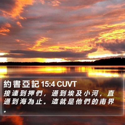 約 書 亞 記 15:4 CUVT Bible Verse Image