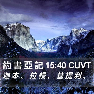 約 書 亞 記 15:40 CUVT Bible Verse Image