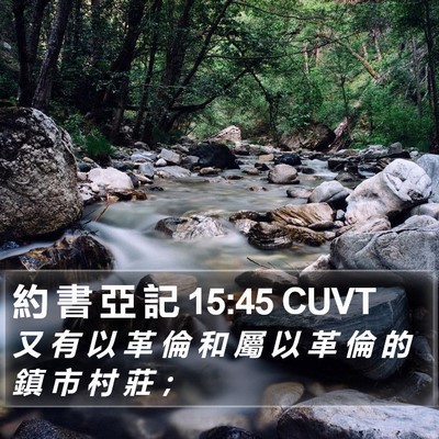 約 書 亞 記 15:45 CUVT Bible Verse Image