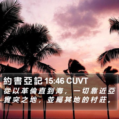 約 書 亞 記 15:46 CUVT Bible Verse Image