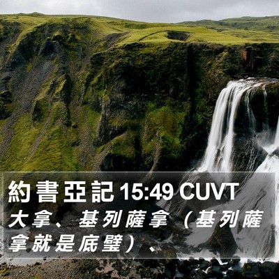 約 書 亞 記 15:49 CUVT Bible Verse Image
