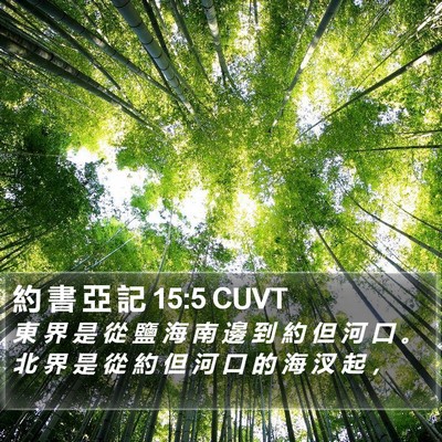 約 書 亞 記 15:5 CUVT Bible Verse Image