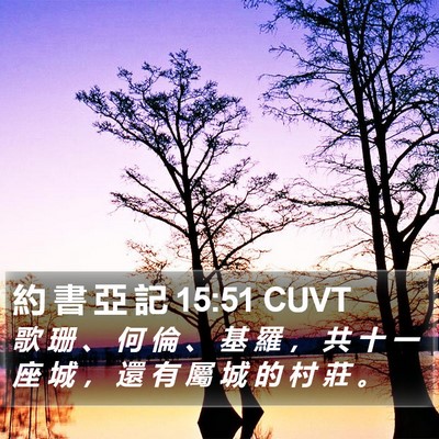 約 書 亞 記 15:51 CUVT Bible Verse Image