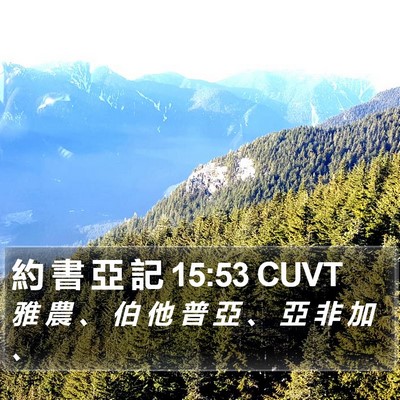 約 書 亞 記 15:53 CUVT Bible Verse Image