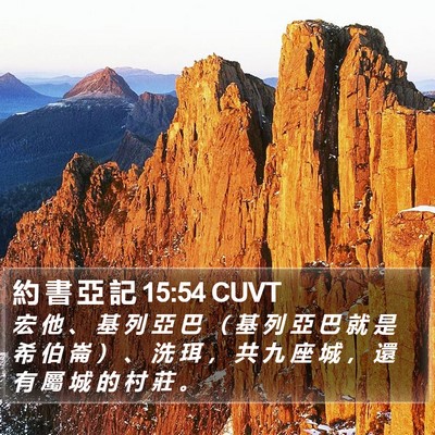 約 書 亞 記 15:54 CUVT Bible Verse Image