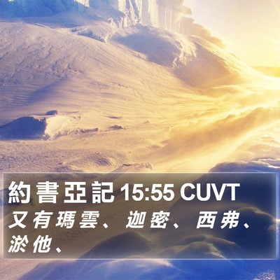 約 書 亞 記 15:55 CUVT Bible Verse Image