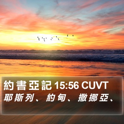 約 書 亞 記 15:56 CUVT Bible Verse Image
