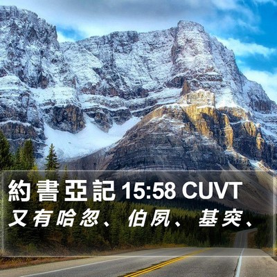 約 書 亞 記 15:58 CUVT Bible Verse Image