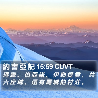 約 書 亞 記 15:59 CUVT Bible Verse Image