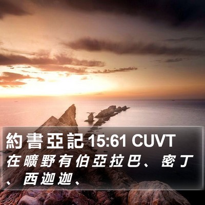 約 書 亞 記 15:61 CUVT Bible Verse Image