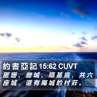 約 書 亞 記 15:62 CUVT Bible Verse Image