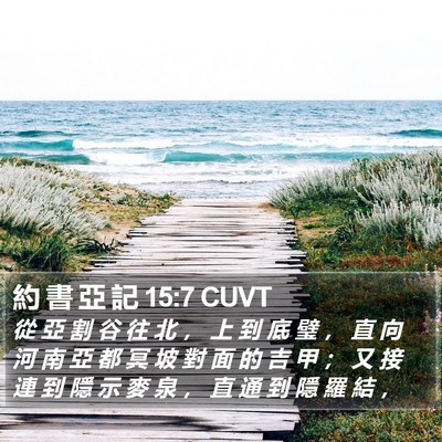 約 書 亞 記 15:7 CUVT Bible Verse Image