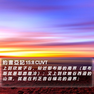 約 書 亞 記 15:8 CUVT Bible Verse Image