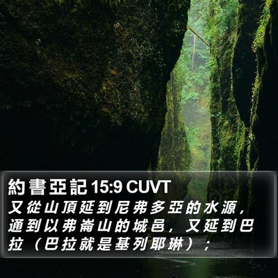 約 書 亞 記 15:9 CUVT Bible Verse Image