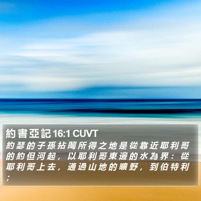 約 書 亞 記 16:1 CUVT Bible Verse Image