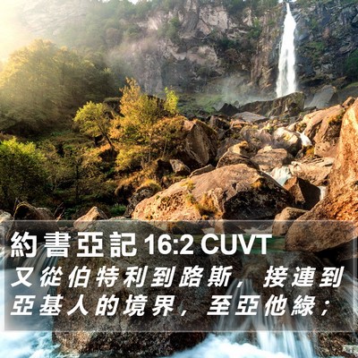 約 書 亞 記 16:2 CUVT Bible Verse Image
