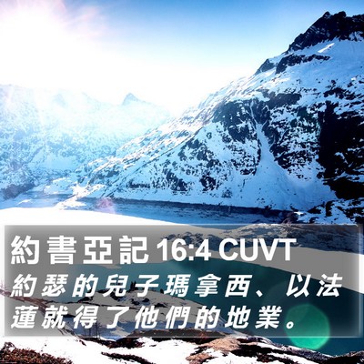 約 書 亞 記 16:4 CUVT Bible Verse Image