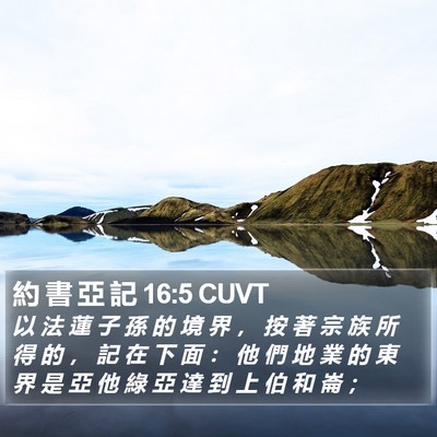 約 書 亞 記 16:5 CUVT Bible Verse Image