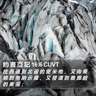 約 書 亞 記 16:6 CUVT Bible Verse Image