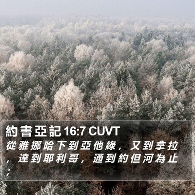 約 書 亞 記 16:7 CUVT Bible Verse Image