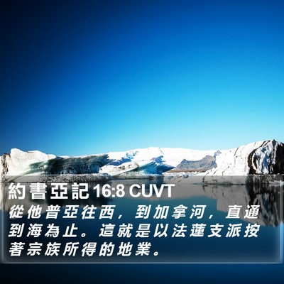 約 書 亞 記 16:8 CUVT Bible Verse Image