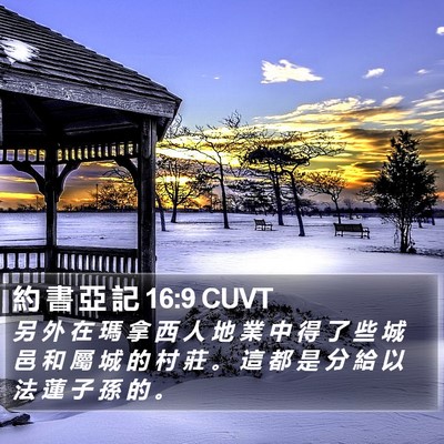約 書 亞 記 16:9 CUVT Bible Verse Image