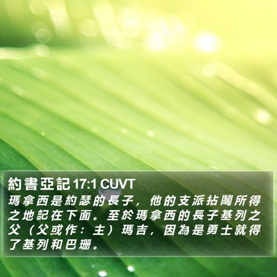 約 書 亞 記 17:1 CUVT Bible Verse Image