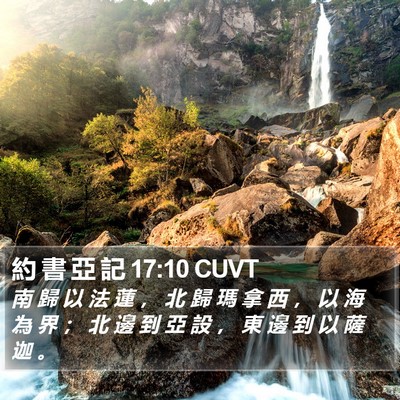 約 書 亞 記 17:10 CUVT Bible Verse Image