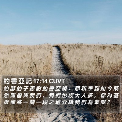 約 書 亞 記 17:14 CUVT Bible Verse Image