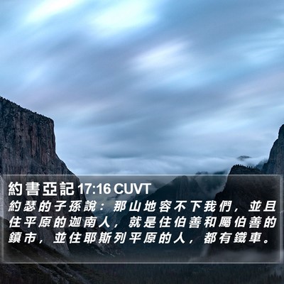 約 書 亞 記 17:16 CUVT Bible Verse Image