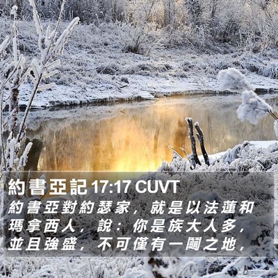 約 書 亞 記 17:17 CUVT Bible Verse Image